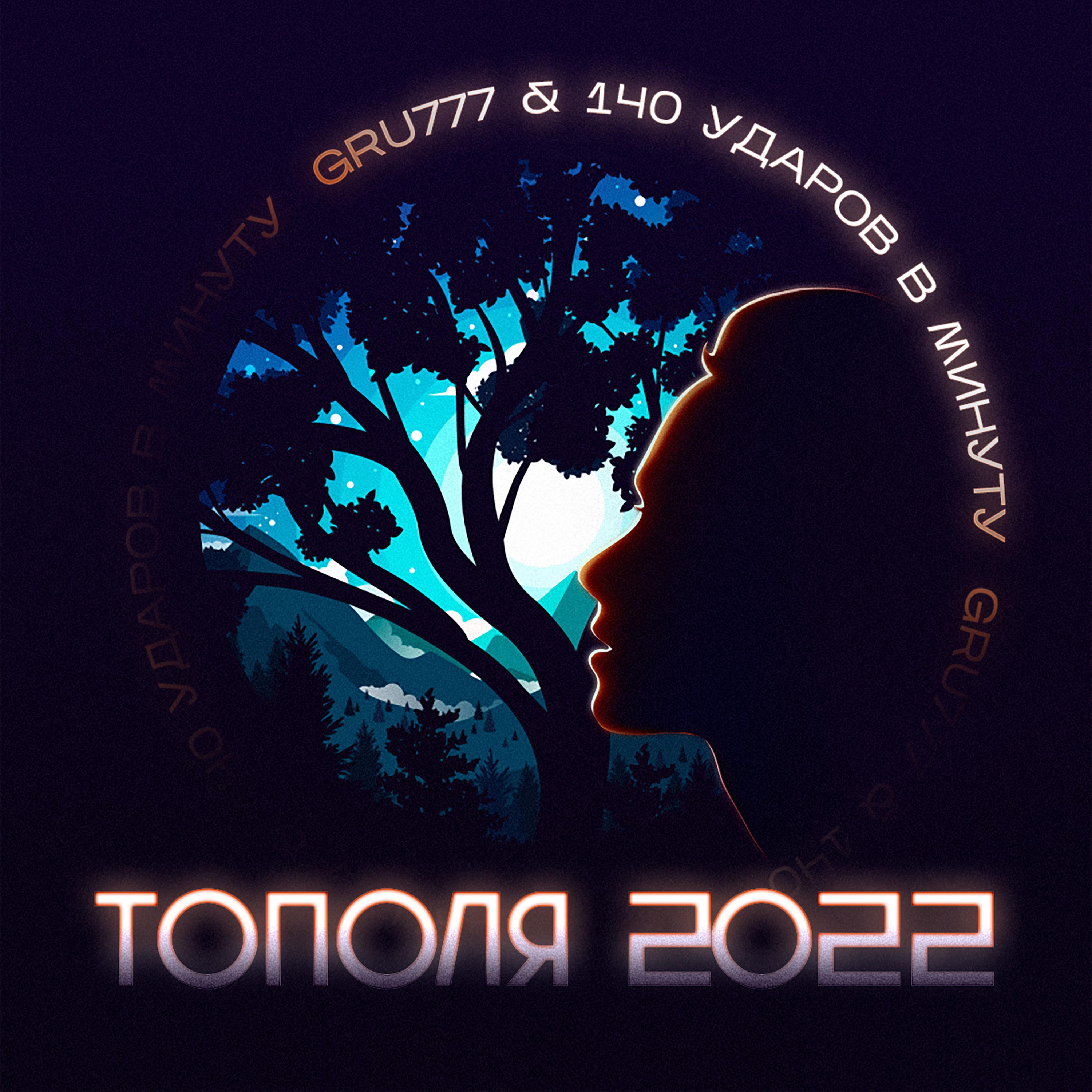 Тополя 2022