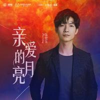 亲爱的月亮 (伴奏) (原版立体声)