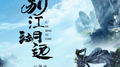 一别江湖远专辑