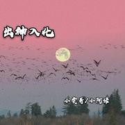 小雯哥＆小阿诺《出神入化(DJ版)》