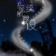 【原创】一个笼统的假设