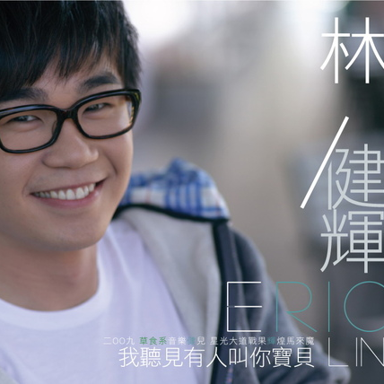 我听见有人叫你宝贝