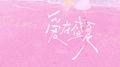 爱在盛夏专辑