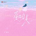 爱在盛夏专辑