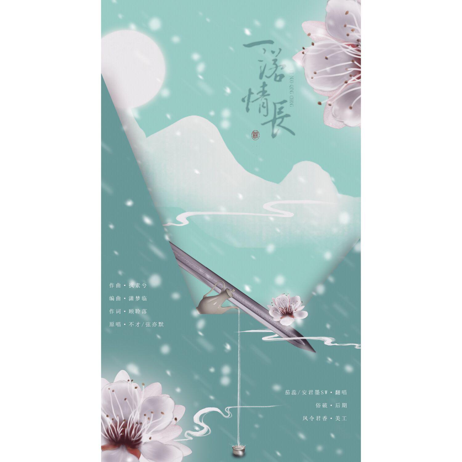 一诺情长