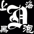 上海黑泡泡