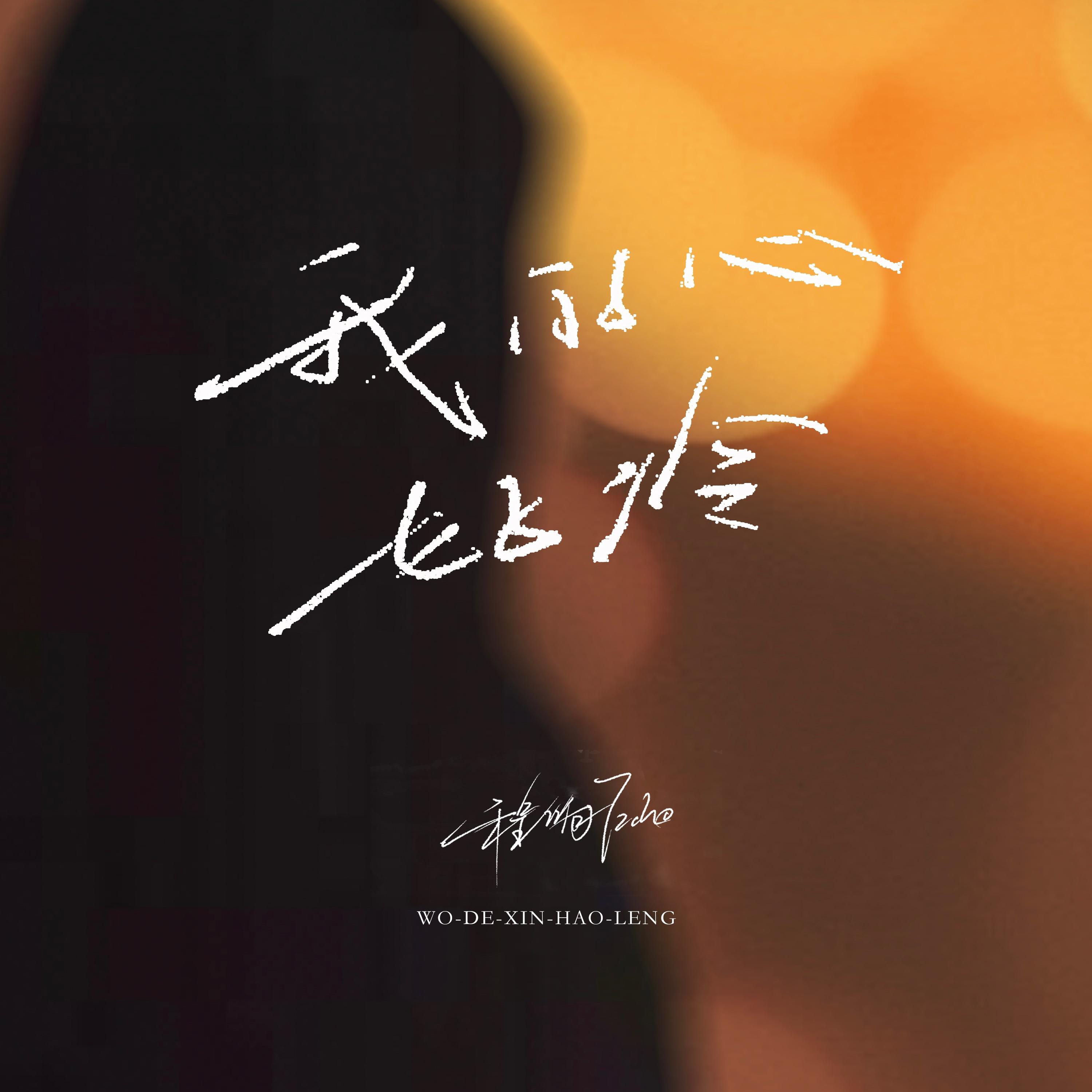 程响-《我的心好冷》