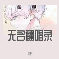 无名之辈-李雪燃（伴奏）