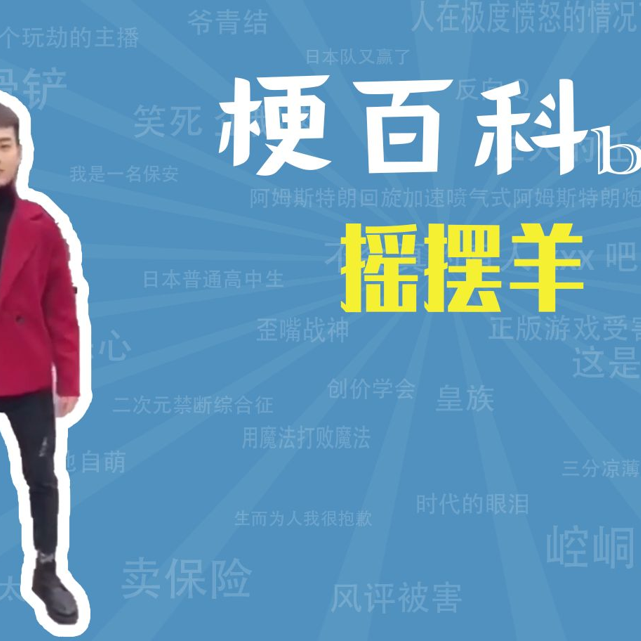 摇摆羊是什么梗【梗指南】