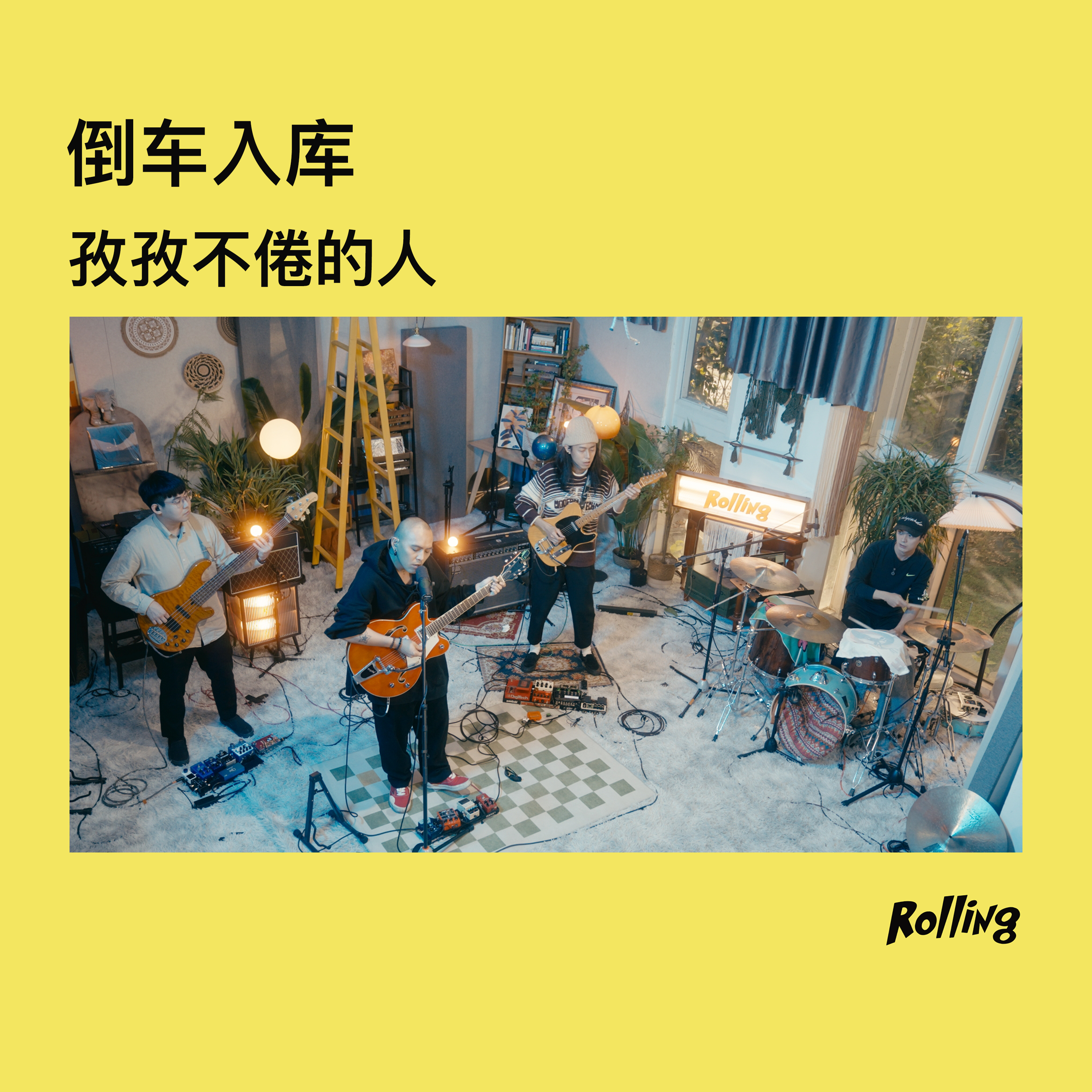 孜孜不倦的人 (Rolling Live)