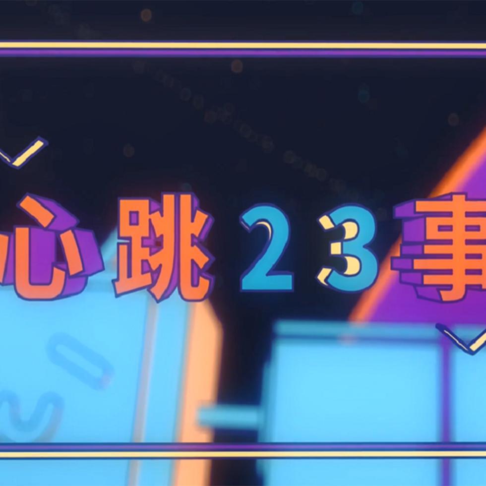 心跳23事 bilibili干杯