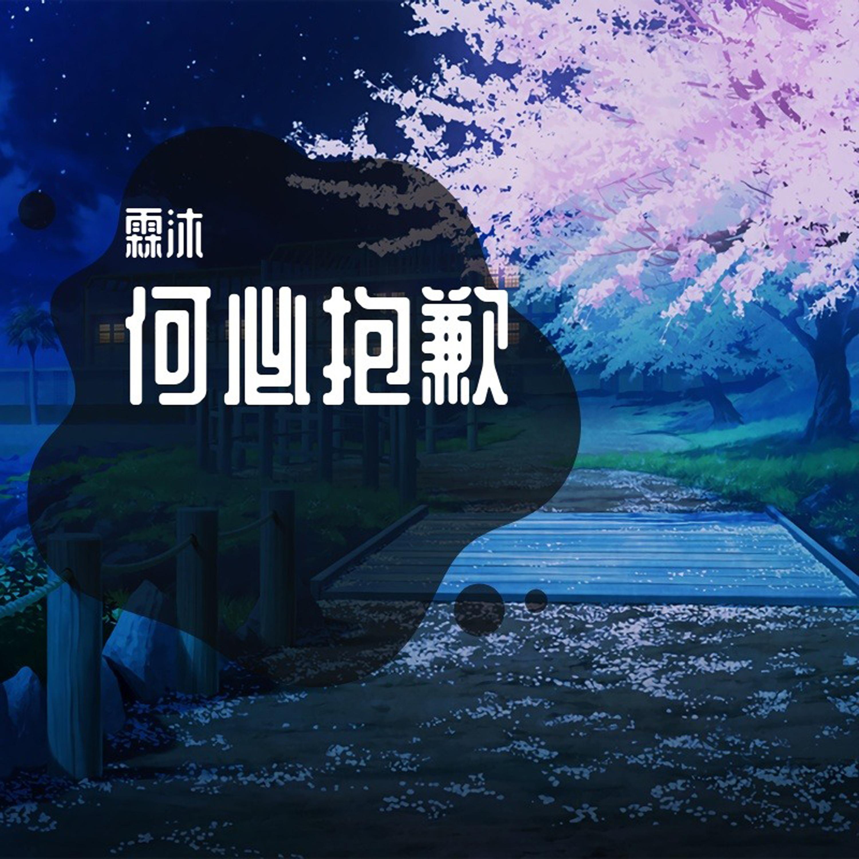 可惜不可惜 (Remix)