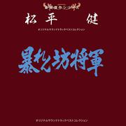 東映傑作シリーズ 松平健 暴れん坊将軍 オリジナルサウンドトラック ベストコレクション