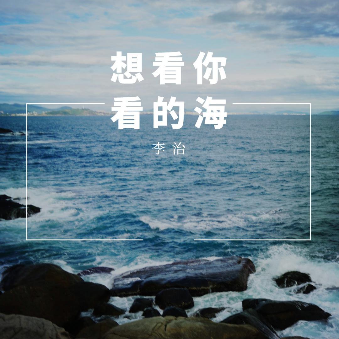 想看你看的海