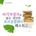 아기 자장가로 좋은 편안한 오르골 클래식 베스트 2专辑