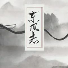 东风志