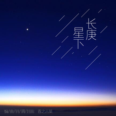 长庚星下