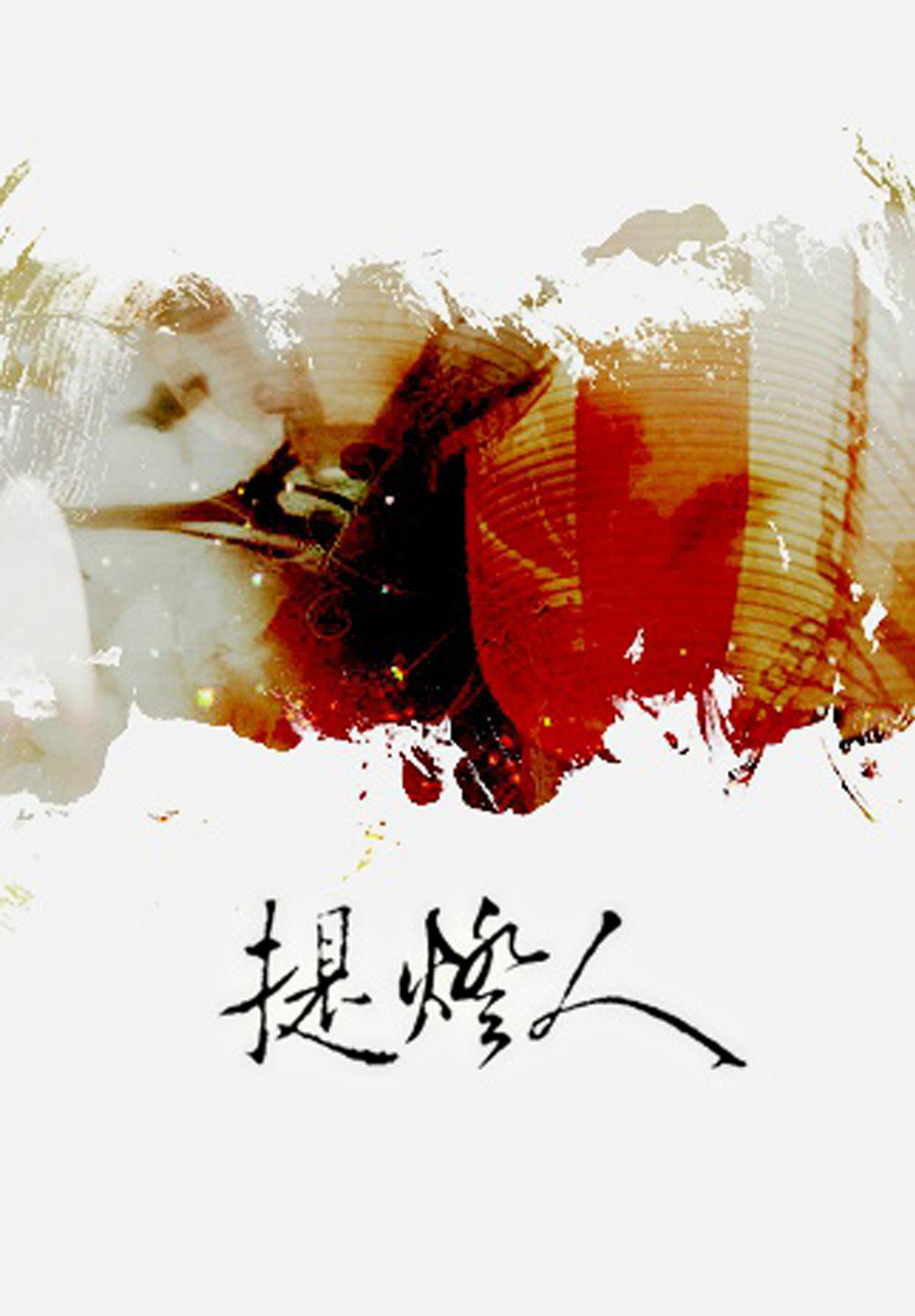 提灯人