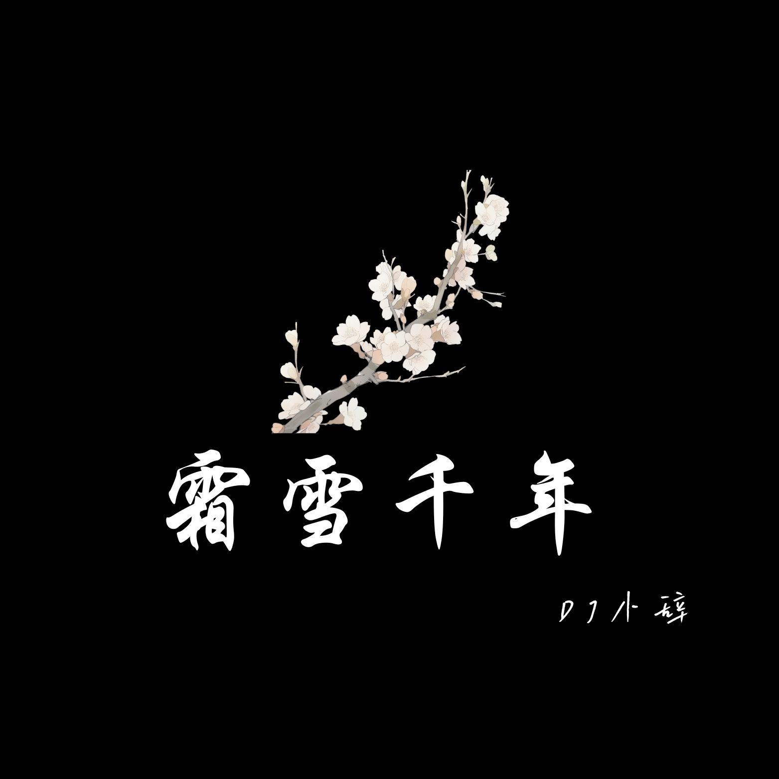 霜雪千年