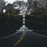 [DJ节目]崔铭嘉的DJ节目 第13期