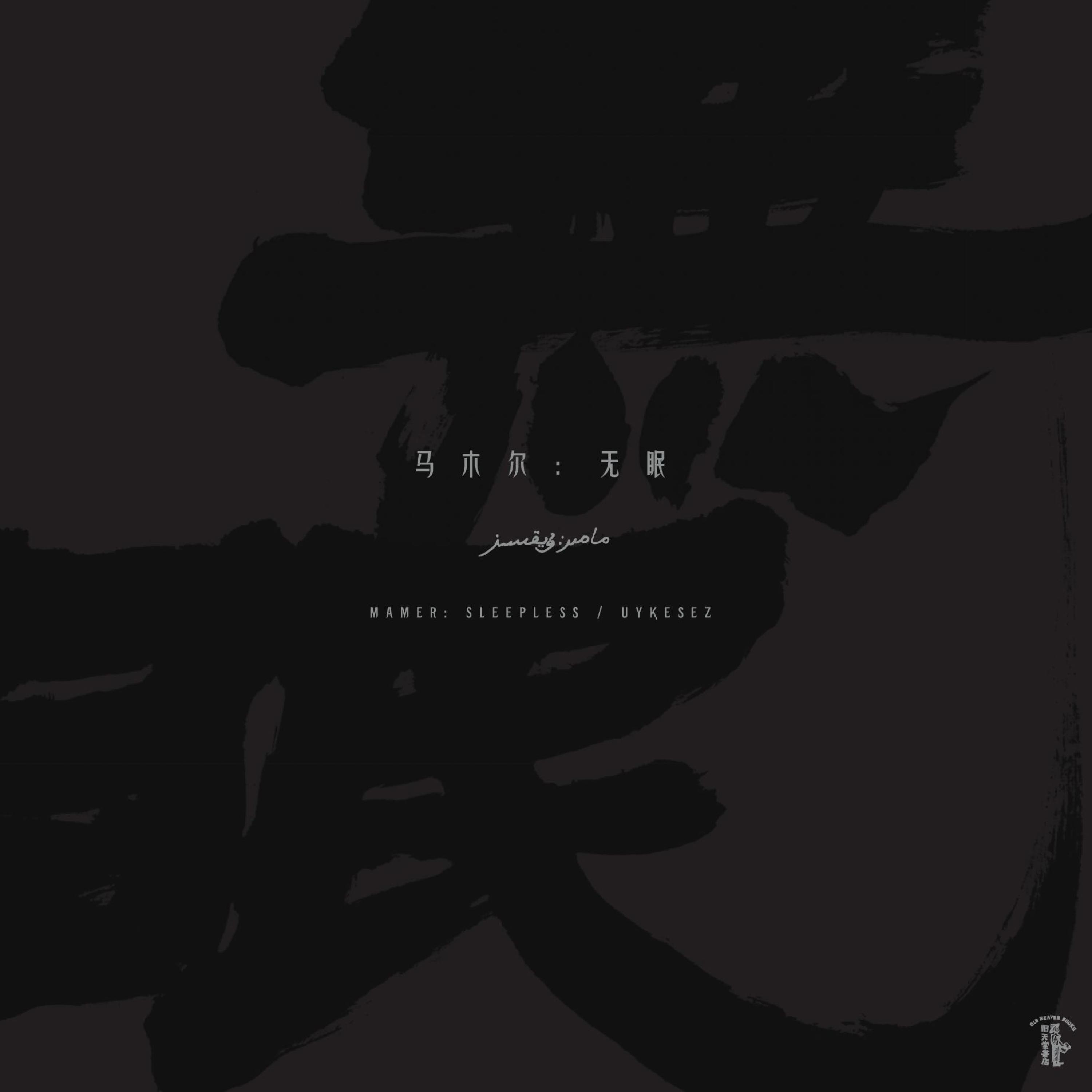 无眠 Uyⱪesez / Sleepless