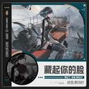 藏起你的脸专辑