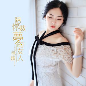 徐婧 - 陪你做梦的女人(原版立体声伴奏)