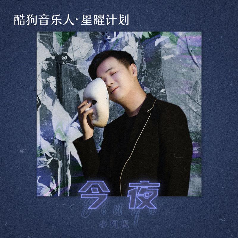 今夜