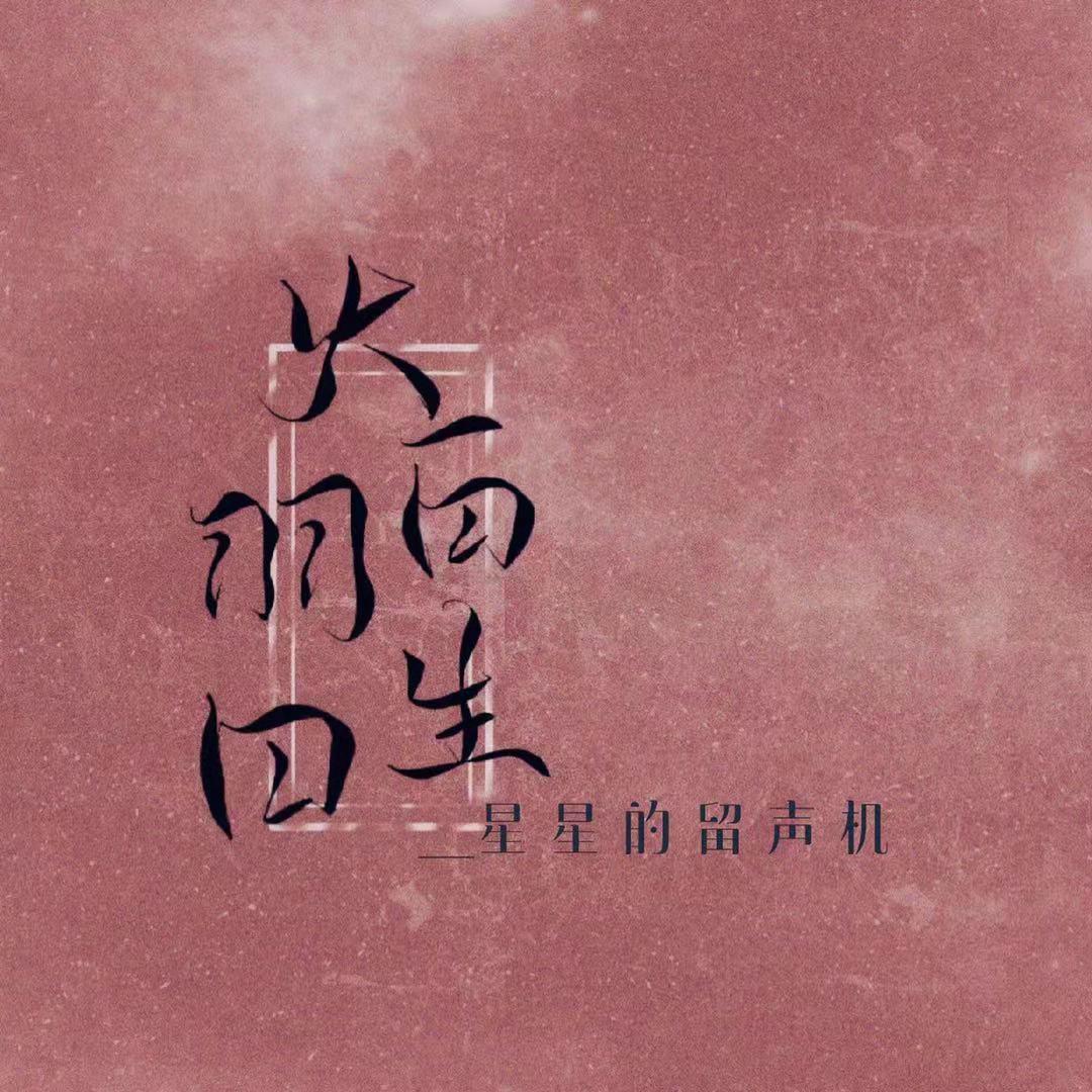 火羽白(蒲熠星原创应援曲)(纯享版)