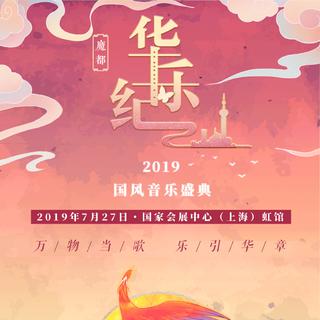 华乐纪·2019上海国风音乐盛典
