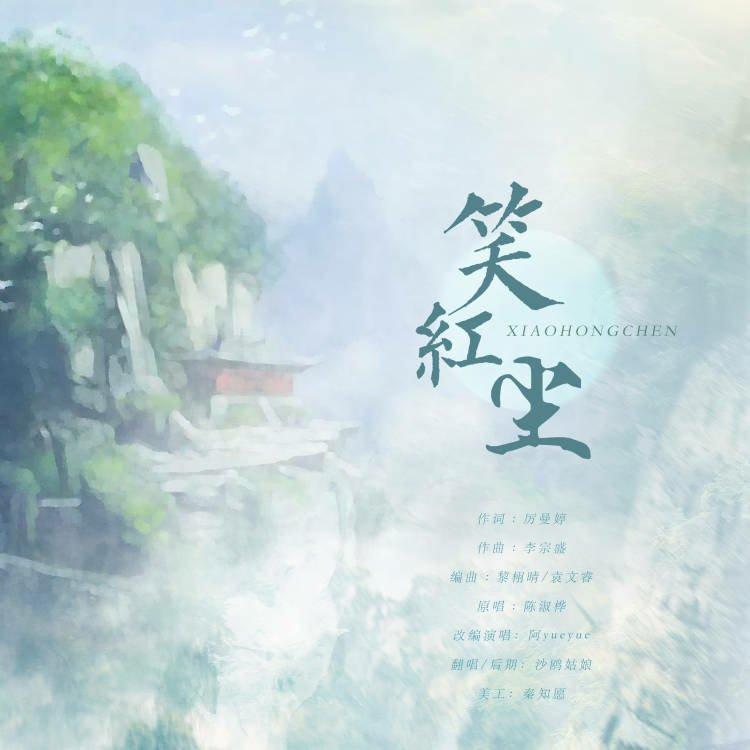 笑红尘（佩生日快乐）