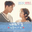 라디오로맨스 OST Part 2