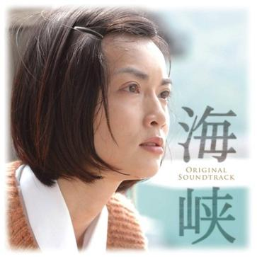 NHKスペシャルドラマ“海峡”サウンドトラック [Soundtrack]专辑