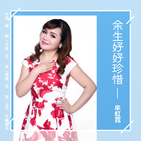 牟虹霓 - 余生好好珍惜(原版立体声伴奏)