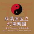 秋葉原區立幻奏樂團～東方Project吹奏樂曲集～ 