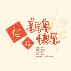 新年快乐（兔年贺岁版）