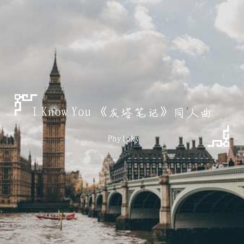 I know you《灰塔笔记》同人曲