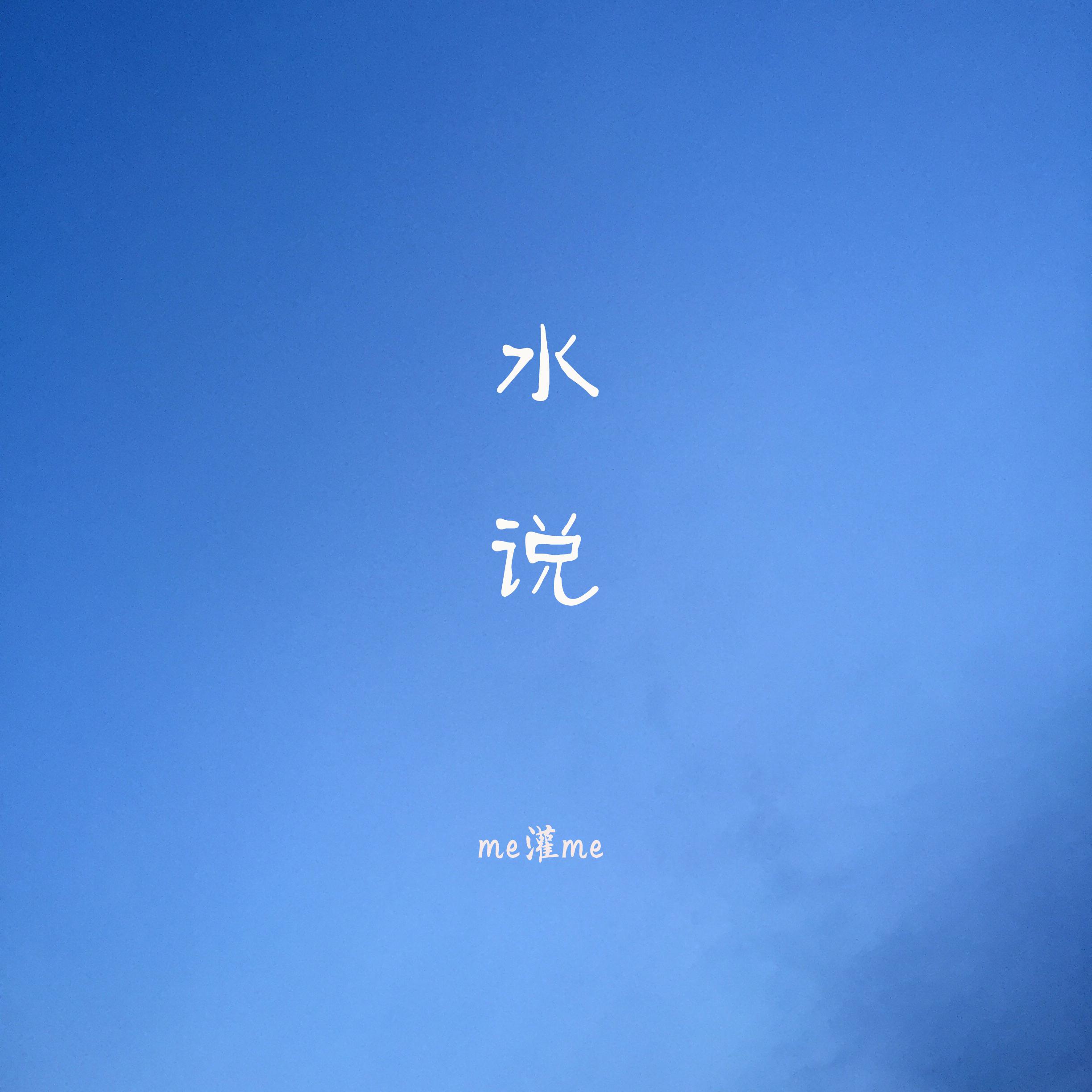 水说（Demo）专辑
