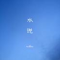 水说（Demo）专辑