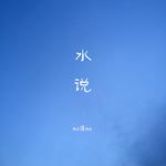 水说（Demo）专辑