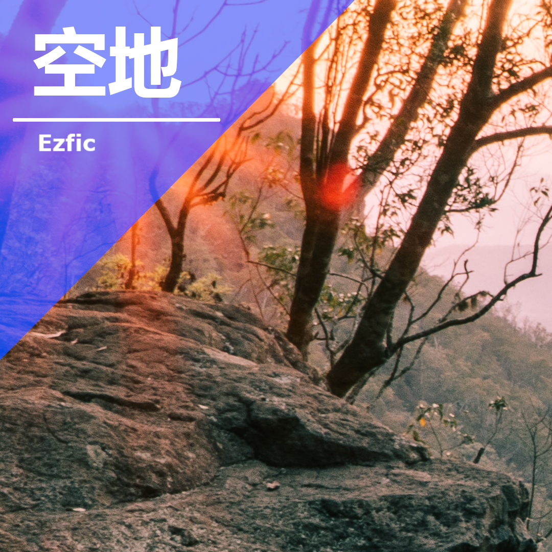 空地