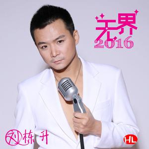 刘栋升 - 奔(原版立体声伴奏)版本2 （升4半音）