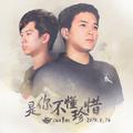 是你不懂珍惜