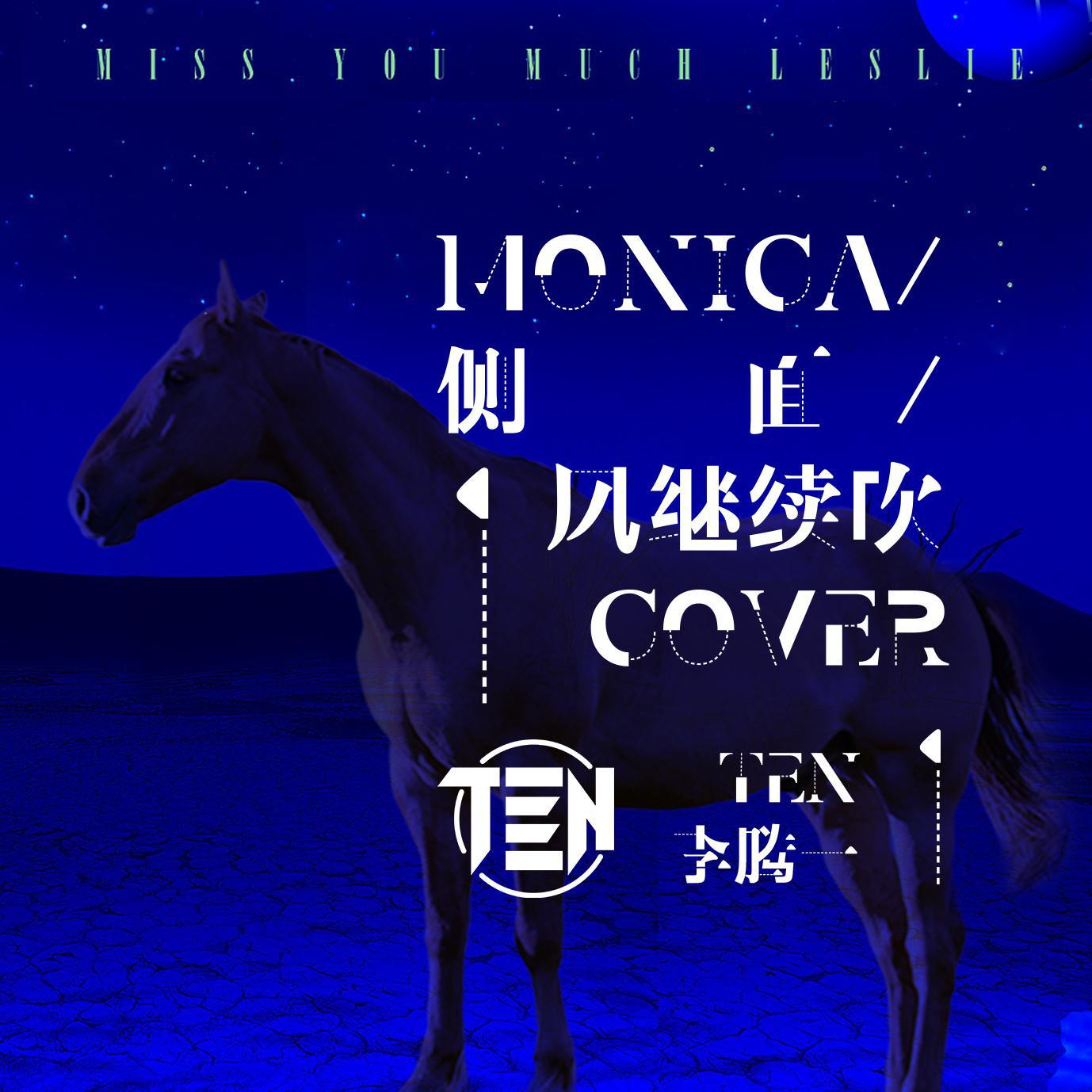 Monica/侧面/风继续吹（cover）专辑