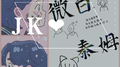 JK专辑