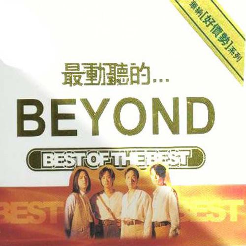 Beyond - 我是愤怒 (TINO Bootleg)