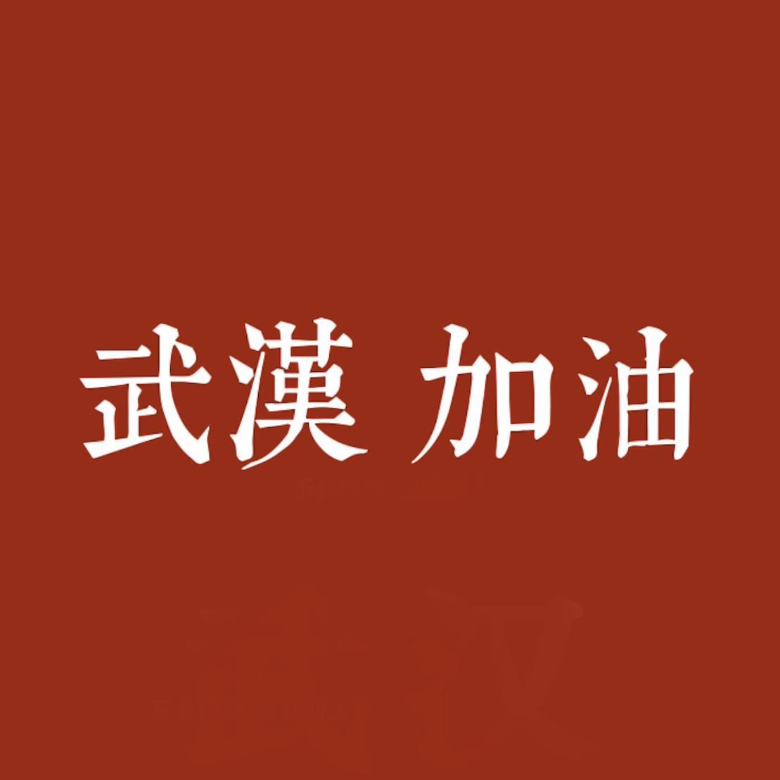 武汉 加油