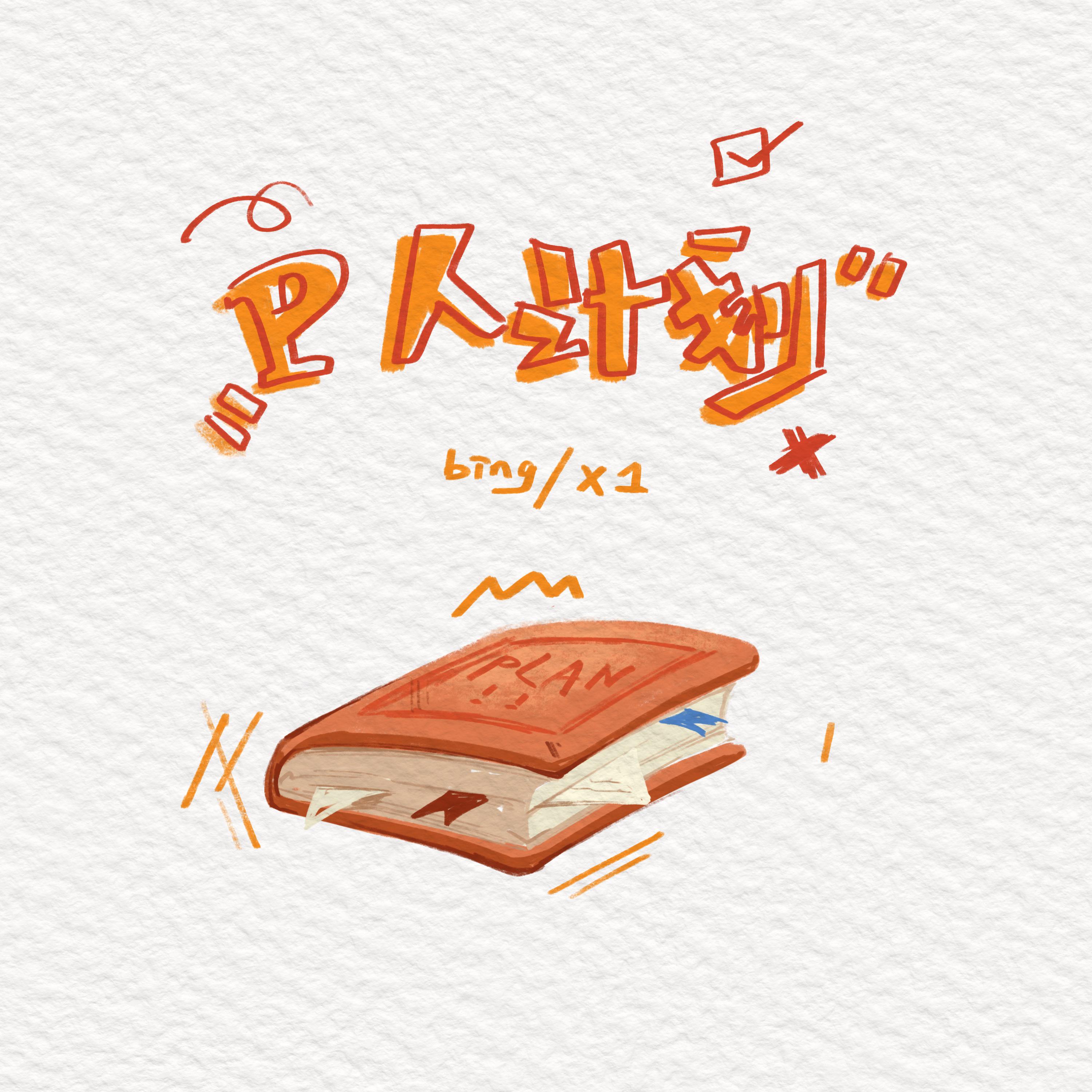 P人计划