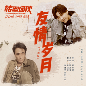 吴镇宇&刘宇宁(摩登兄弟)-友情岁月(兄弟版) 伴奏