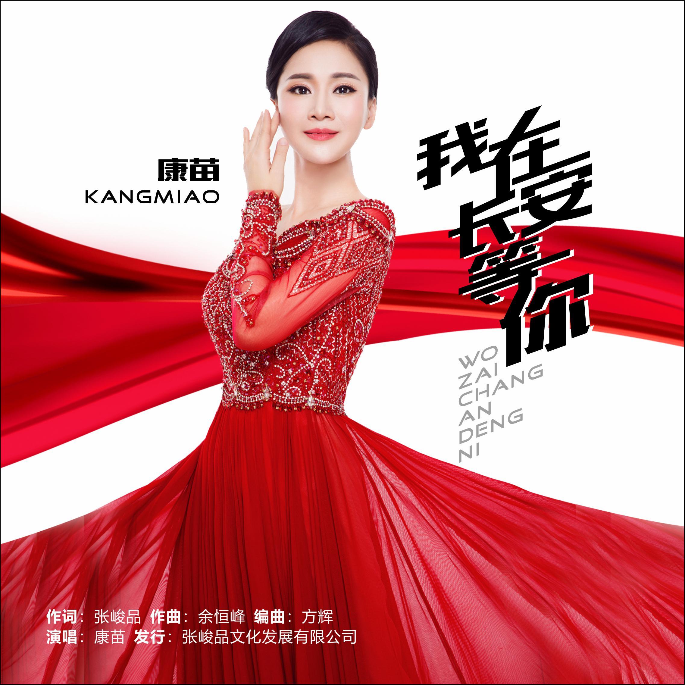 我在长安等你